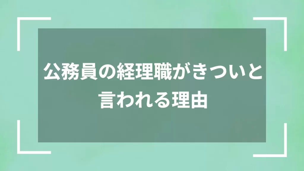 公務員の経理職がきついと言われる理由