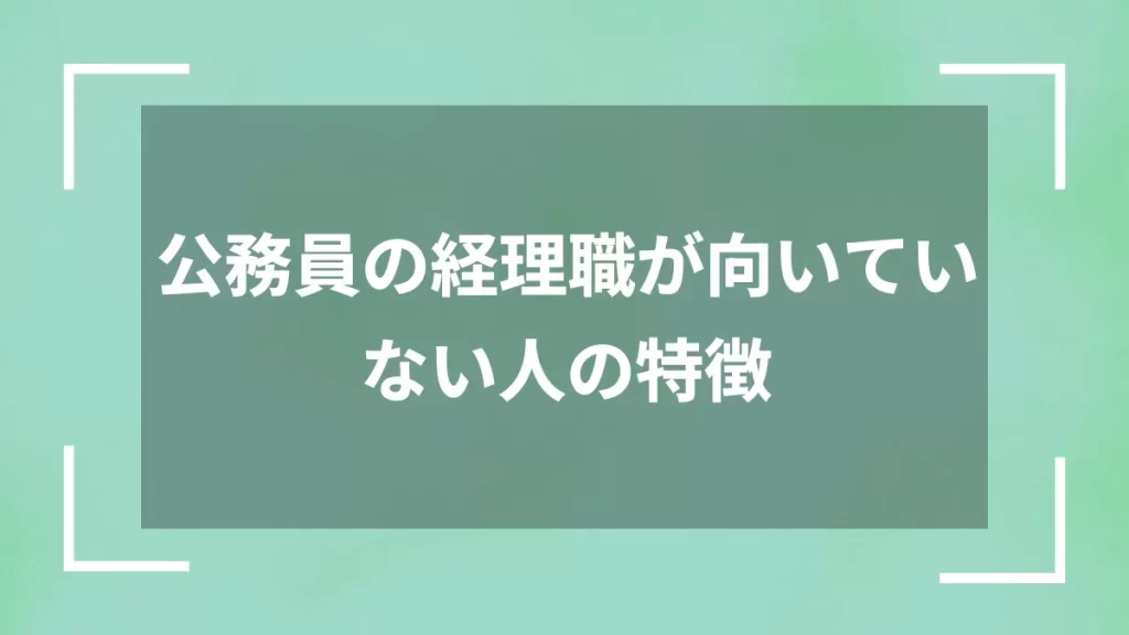 公務員の経理職が向いていない人の特徴