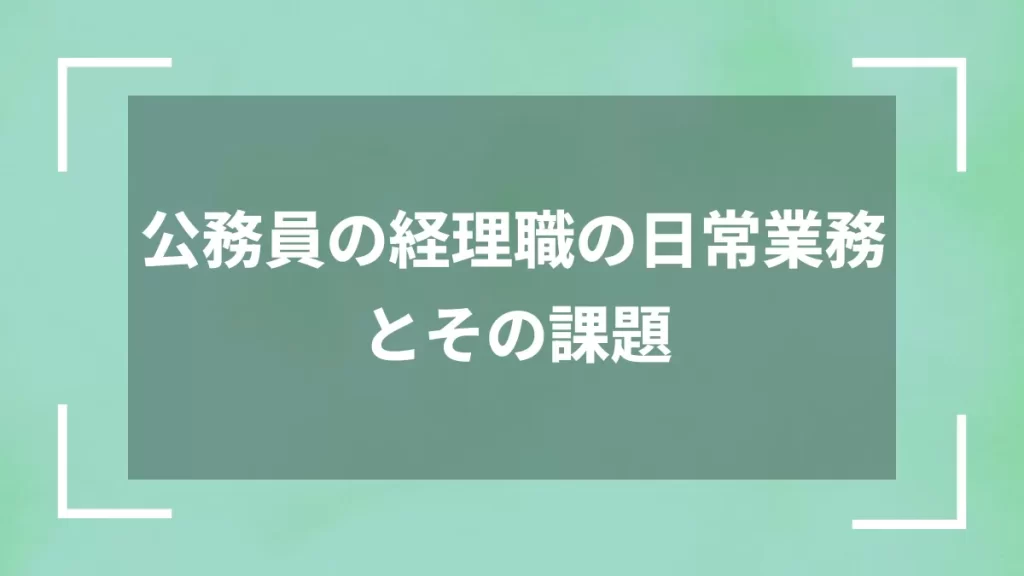 公務員の経理職の日常業務とその課題