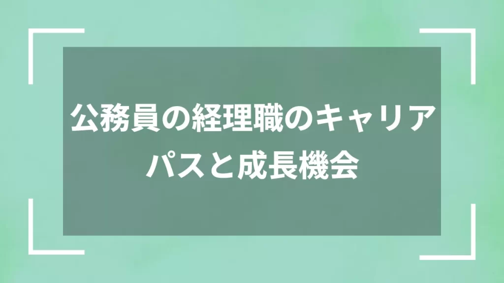 公務員の経理職のキャリアパスと成長機会