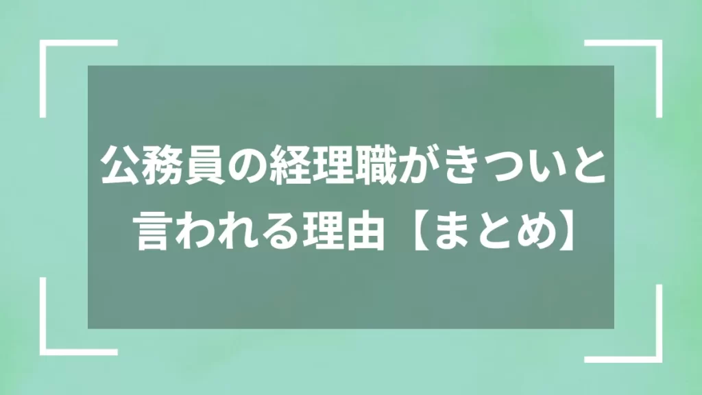 公務員の経理職がきついと言われる理由【まとめ】