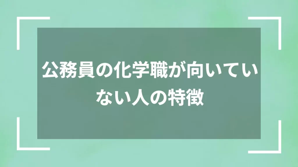公務員の化学職が向いていない人の特徴