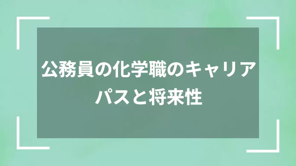 公務員の化学職のキャリアパスと将来性