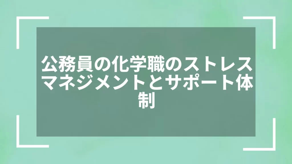 公務員の化学職のストレスマネジメントとサポート体制