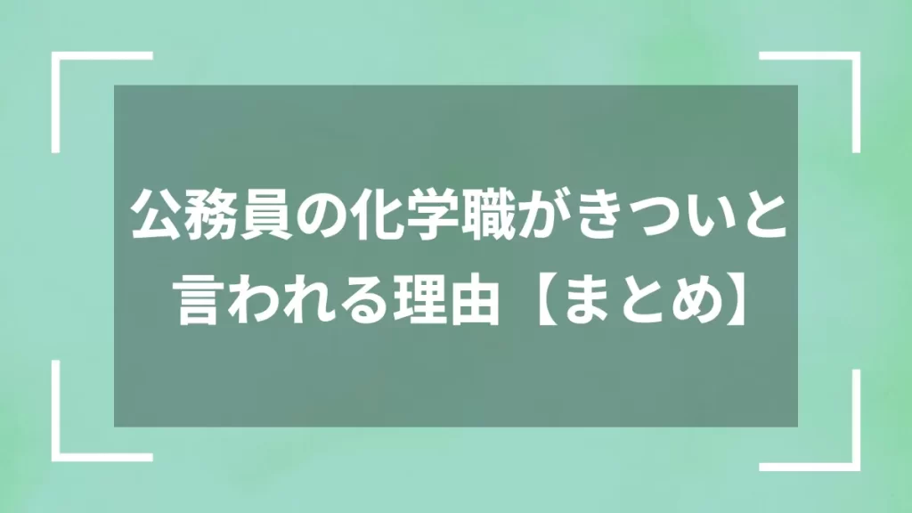 公務員の化学職がきついと言われる理由【まとめ】
