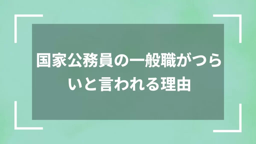 国家公務員の一般職がつらいと言われる理由