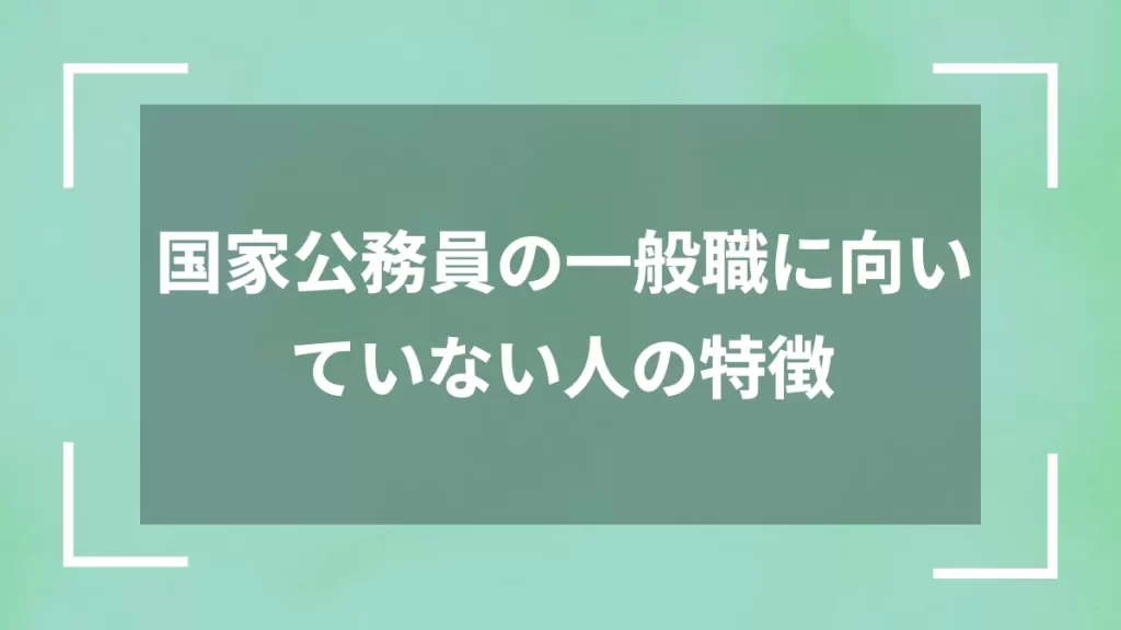 国家公務員の一般職に向いていない人の特徴