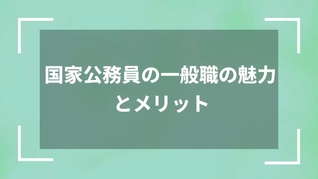 国家公務員の一般職の魅力とメリット