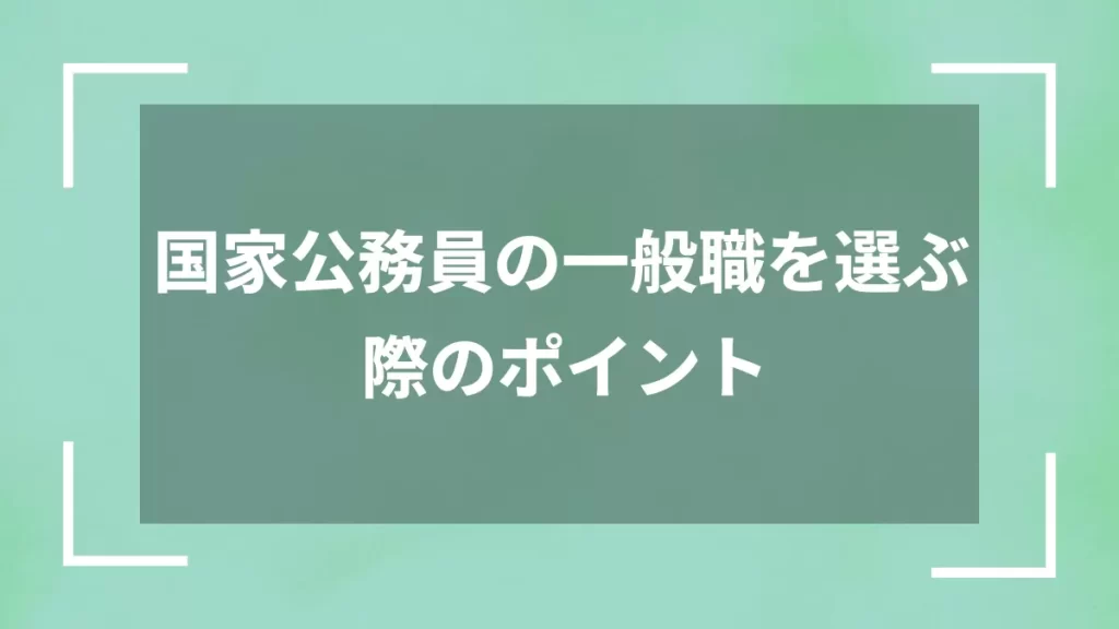 国家公務員の一般職を選ぶ際のポイント