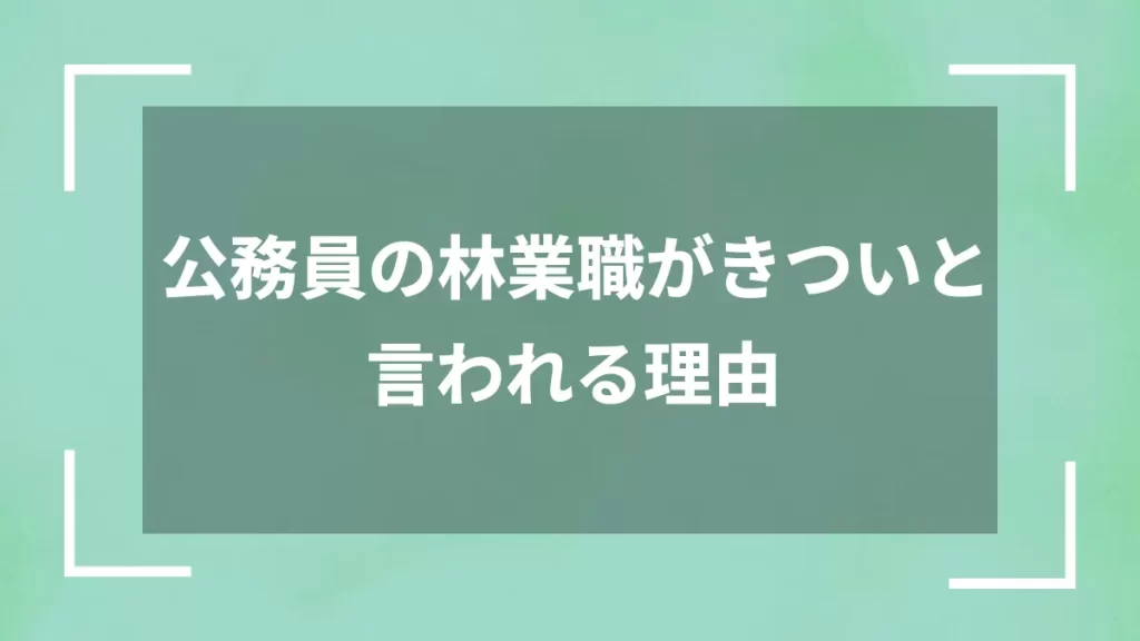 公務員の林業職がきついと言われる理由