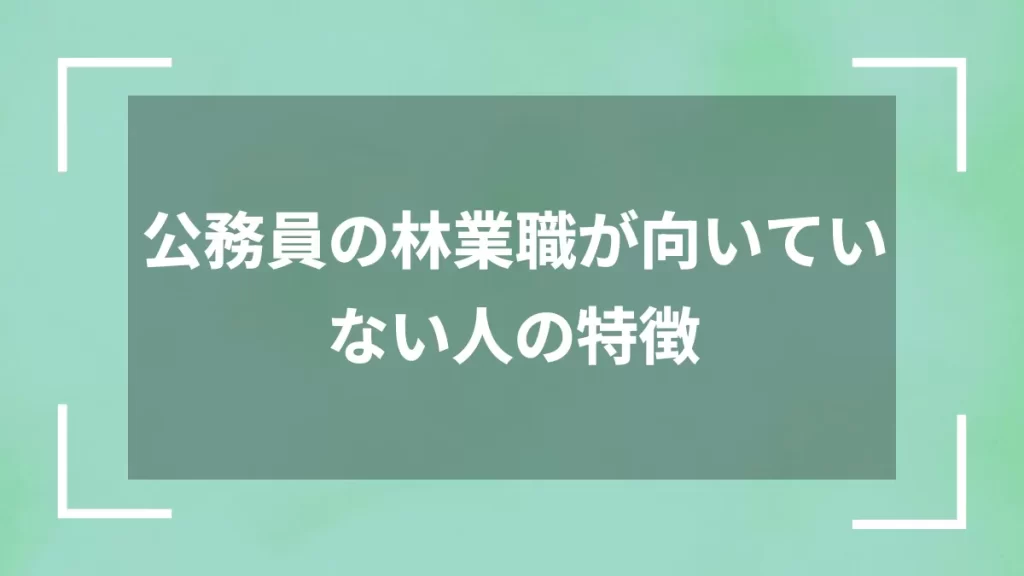 公務員の林業職が向いていない人の特徴