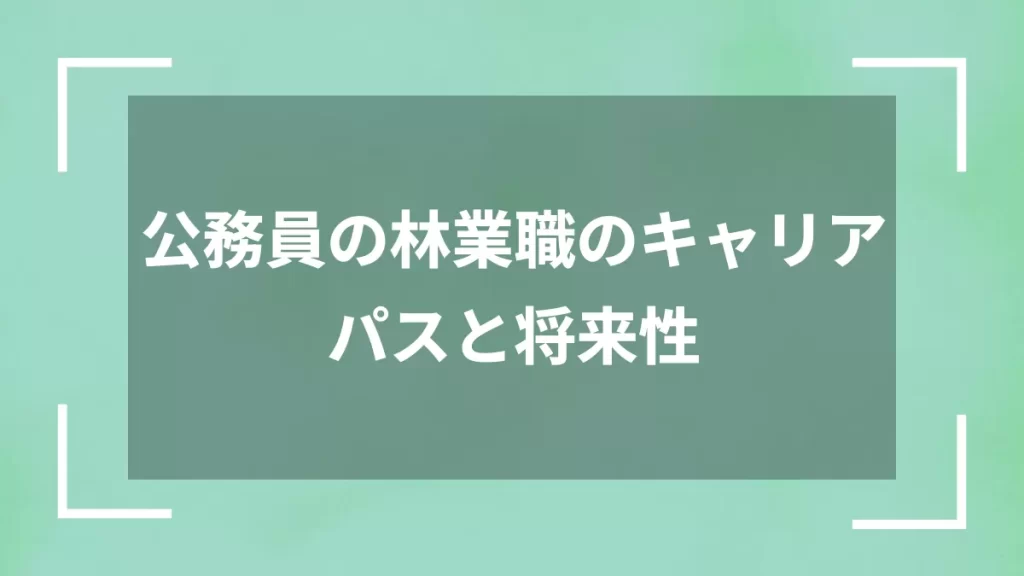 公務員の林業職のキャリアパスと将来性