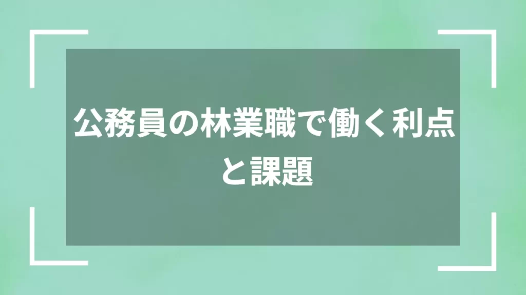 公務員の林業職で働く利点と課題