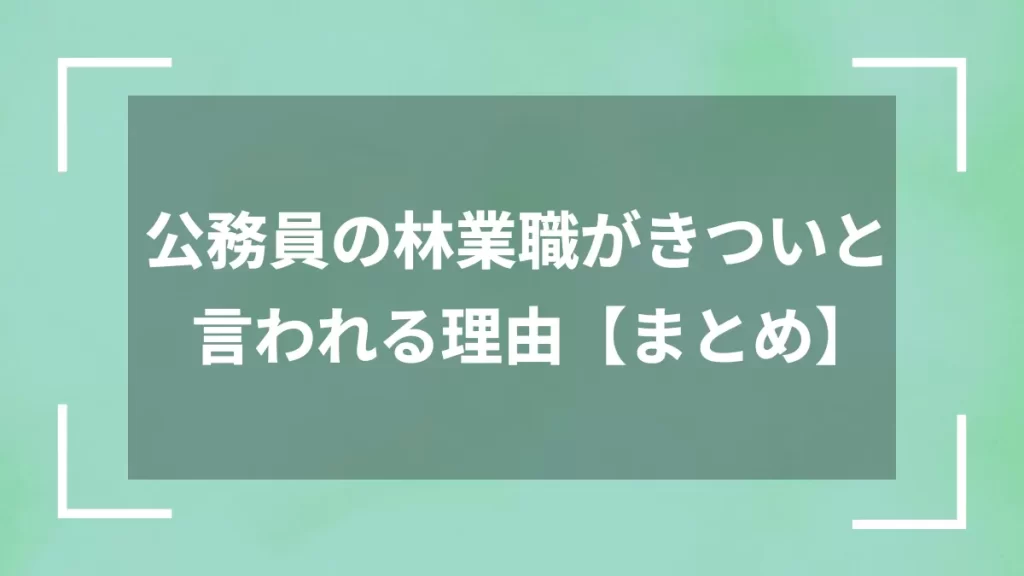 公務員の林業職がきついと言われる理由【まとめ】