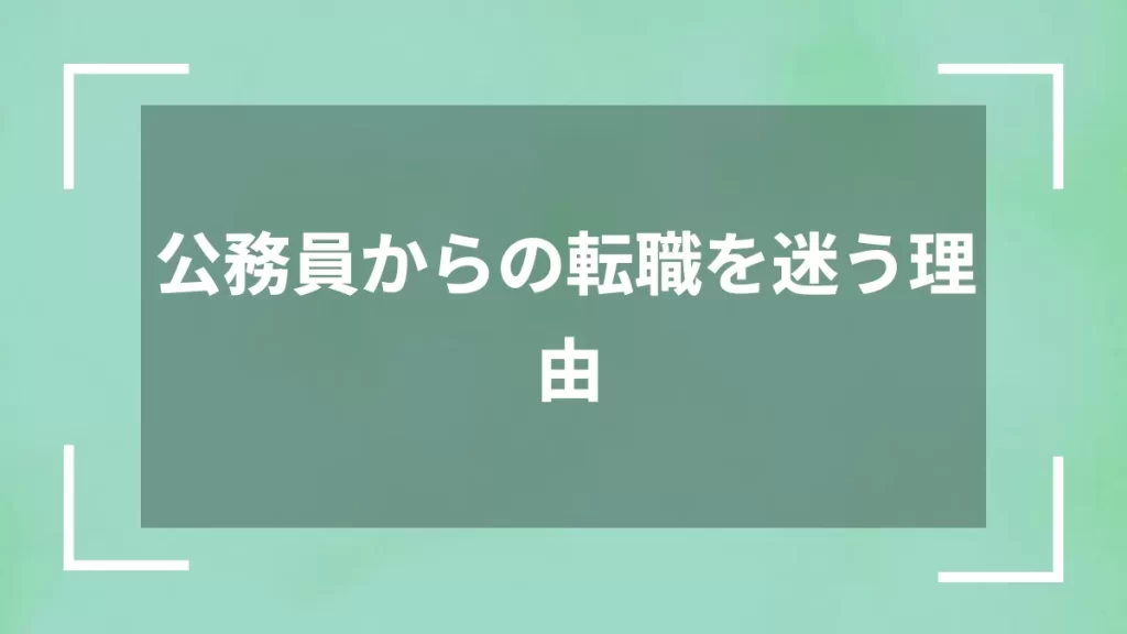 公務員からの転職を迷う理由