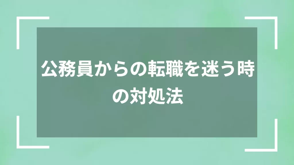 公務員からの転職を迷う時の対処法