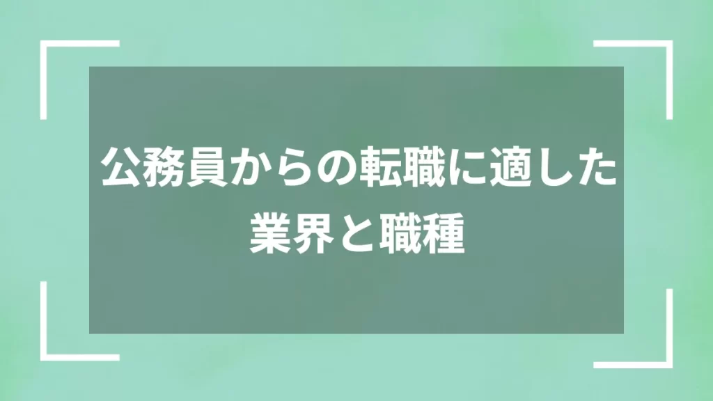公務員からの転職に適した業界と職種