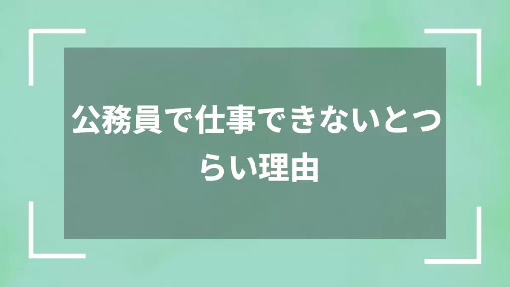公務員で仕事できないとつらい理由