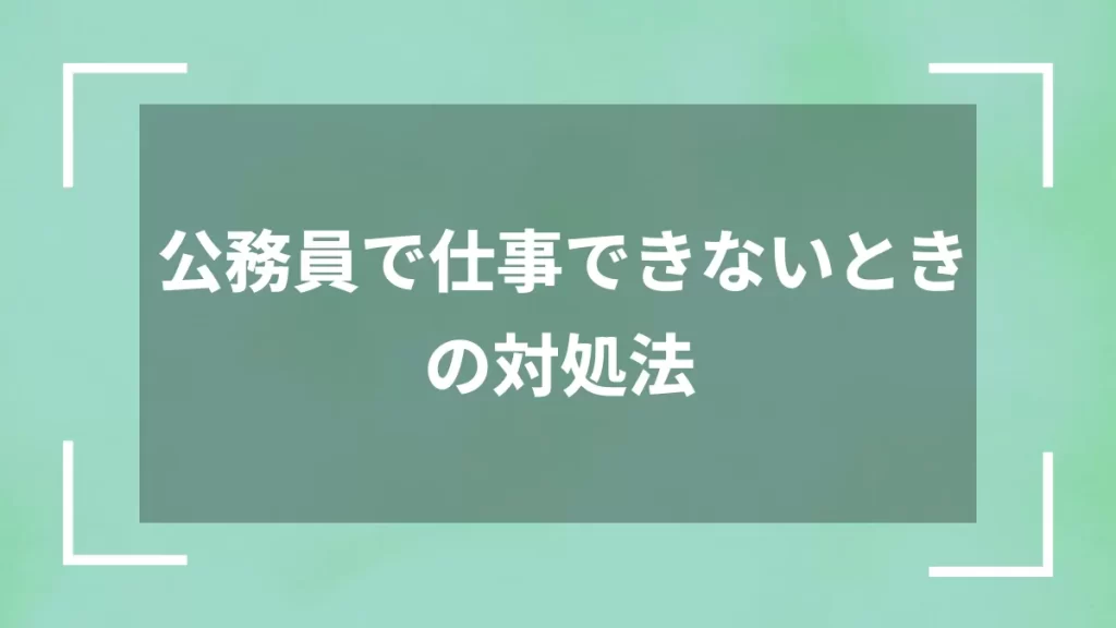 公務員で仕事できないときの対処法