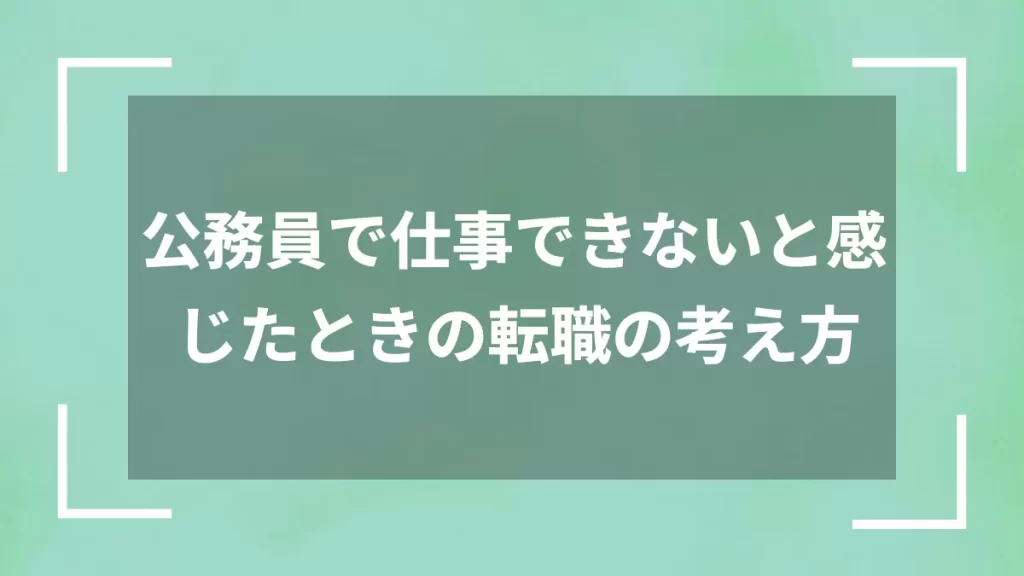 公務員で仕事できないと感じたときの転職の考え方