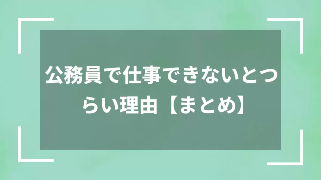 公務員で仕事できないとつらい理由【まとめ】