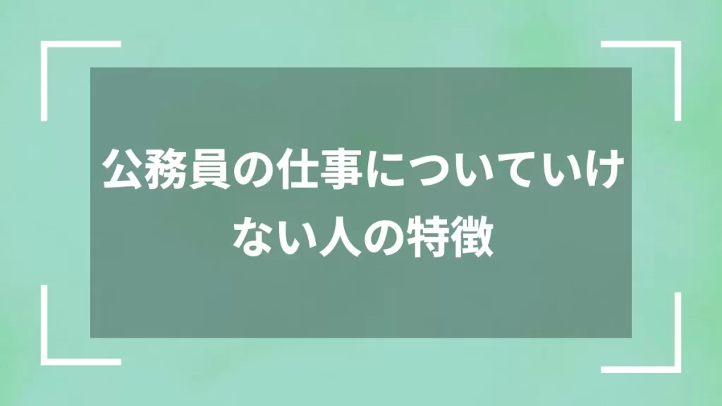 公務員の仕事についていけない人の特徴