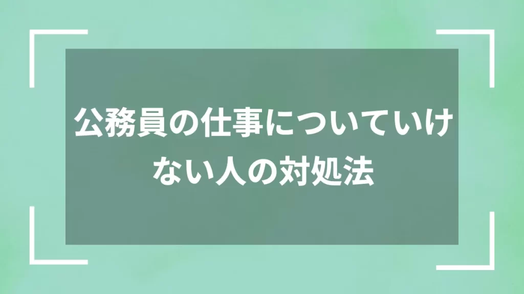 公務員の仕事についていけない人の対処法