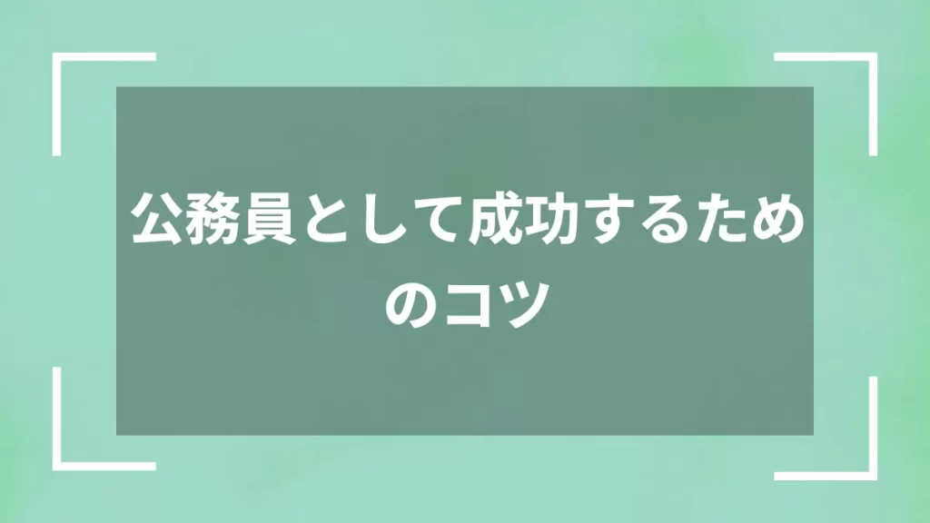 公務員として成功するためのコツ
