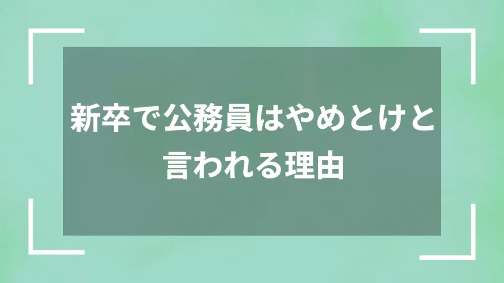 新卒で公務員はやめとけと言われる理由