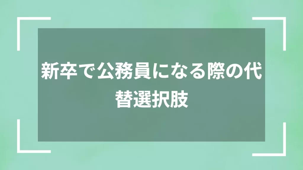 新卒で公務員になる際の代替選択肢