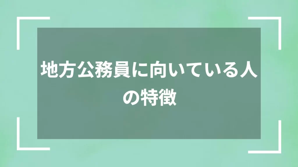 地方公務員に向いている人の特徴