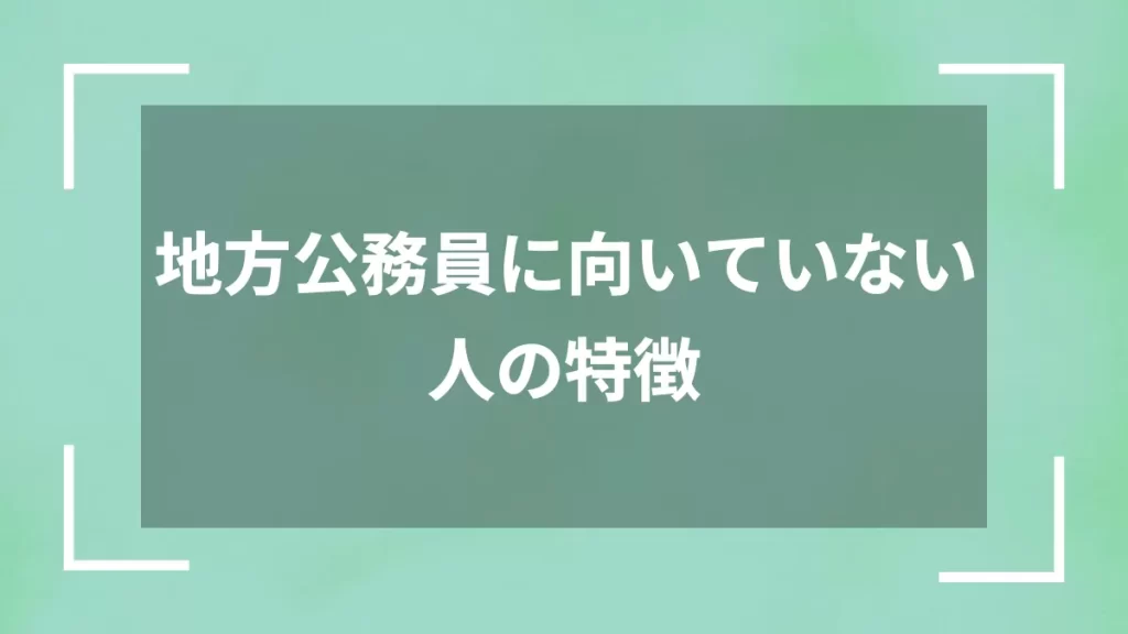 地方公務員に向いていない人の特徴