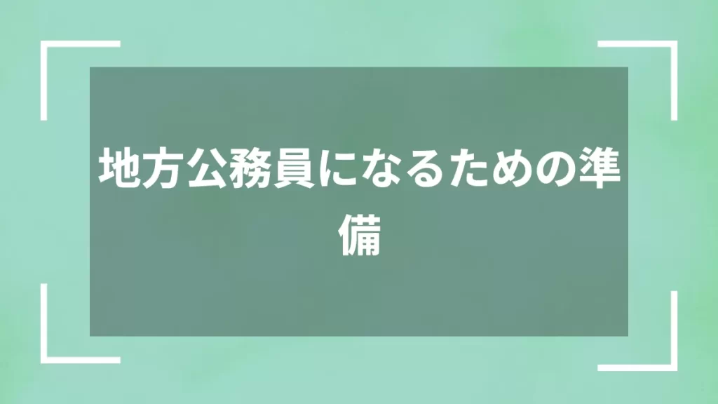地方公務員になるための準備