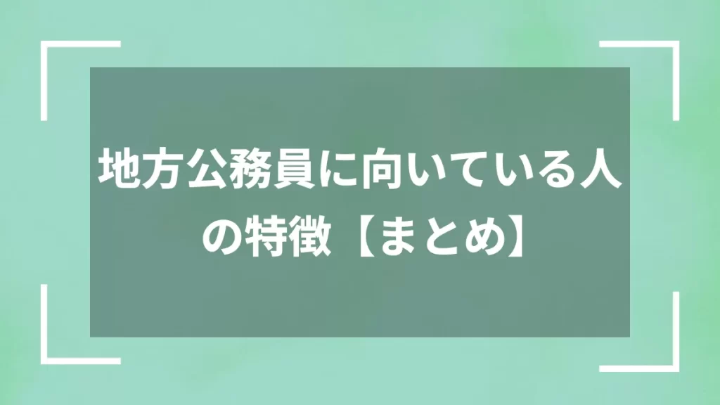 地方公務員に向いている人の特徴【まとめ】