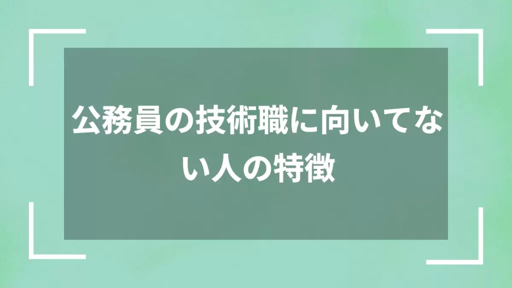 公務員の技術職に向いてない人の特徴