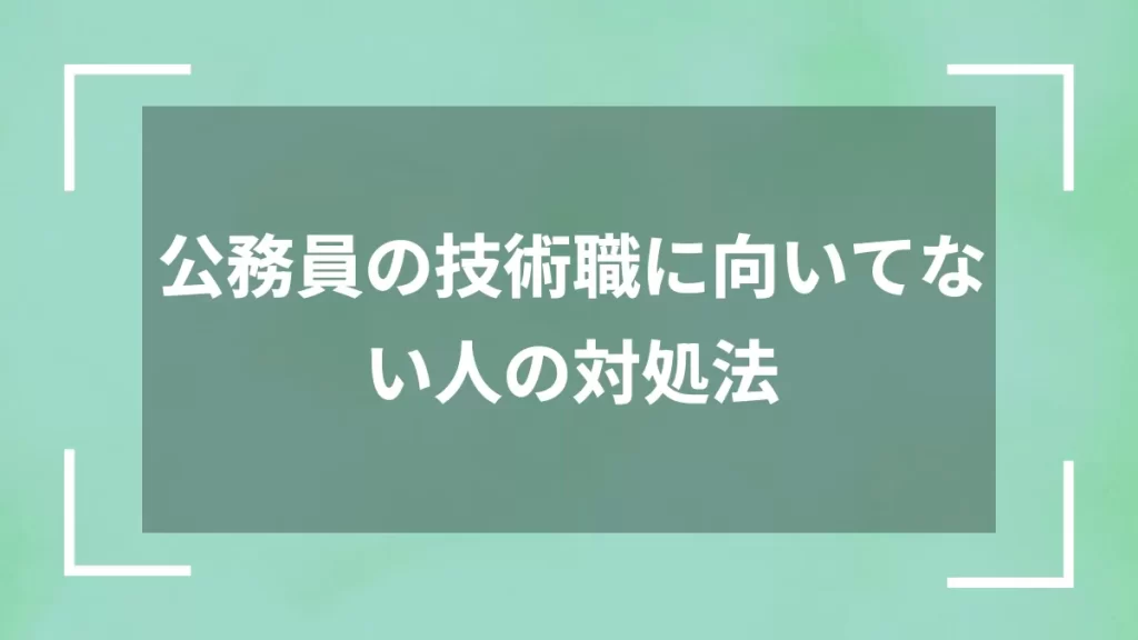 公務員の技術職に向いてない人の対処法