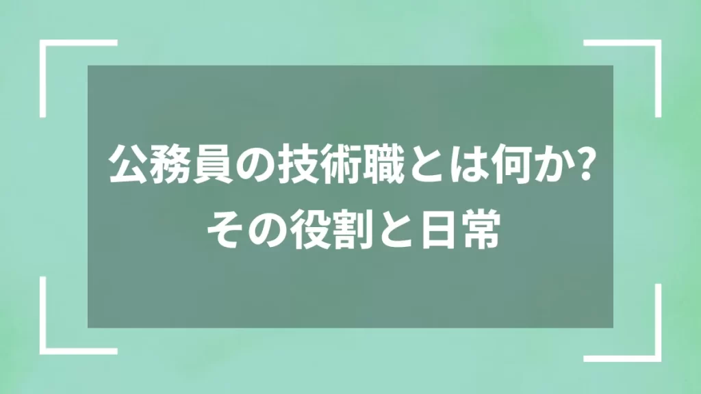 公務員の技術職とは何か？その役割と日常