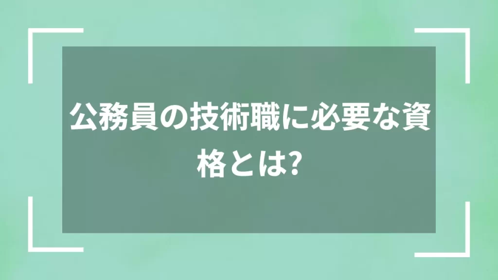 公務員の技術職に必要な資格とは？