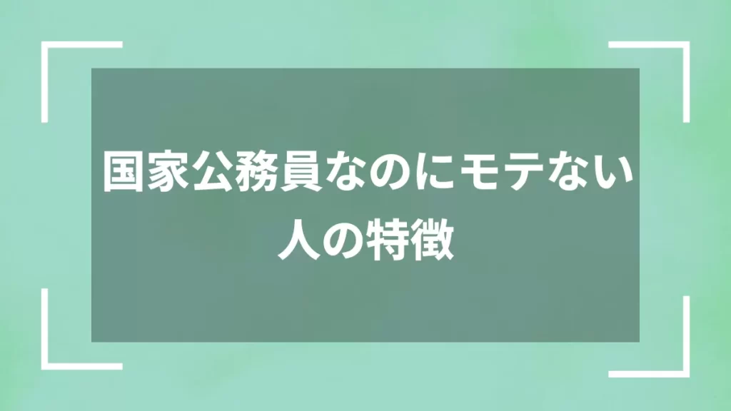 国家公務員なのにモテない人の特徴