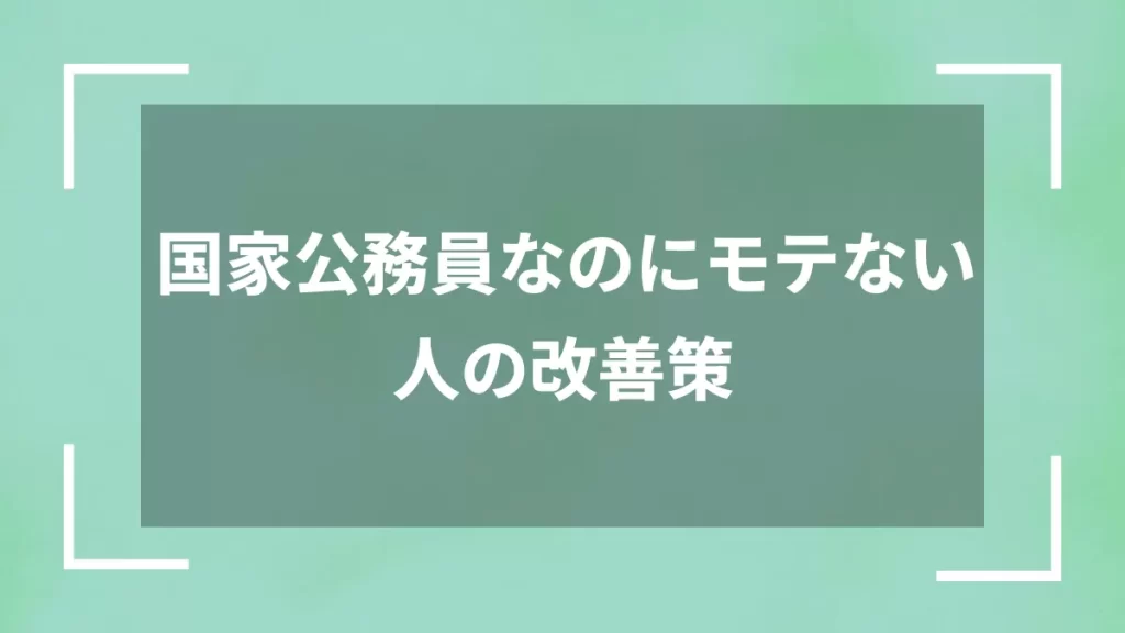 国家公務員なのにモテない人の改善策
