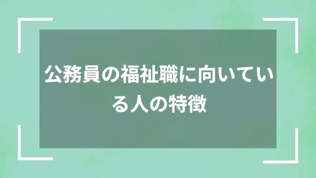 公務員の福祉職に向いている人の特徴