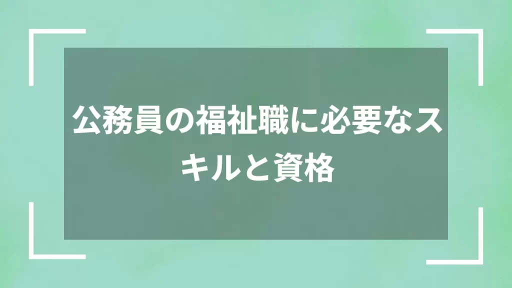 公務員の福祉職に必要なスキルと資格