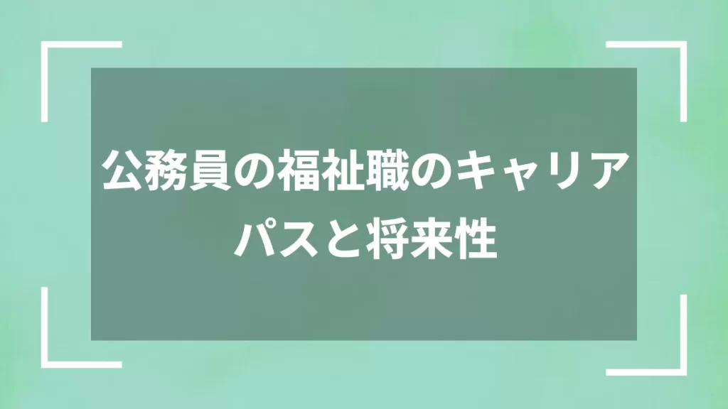 公務員の福祉職のキャリアパスと将来性